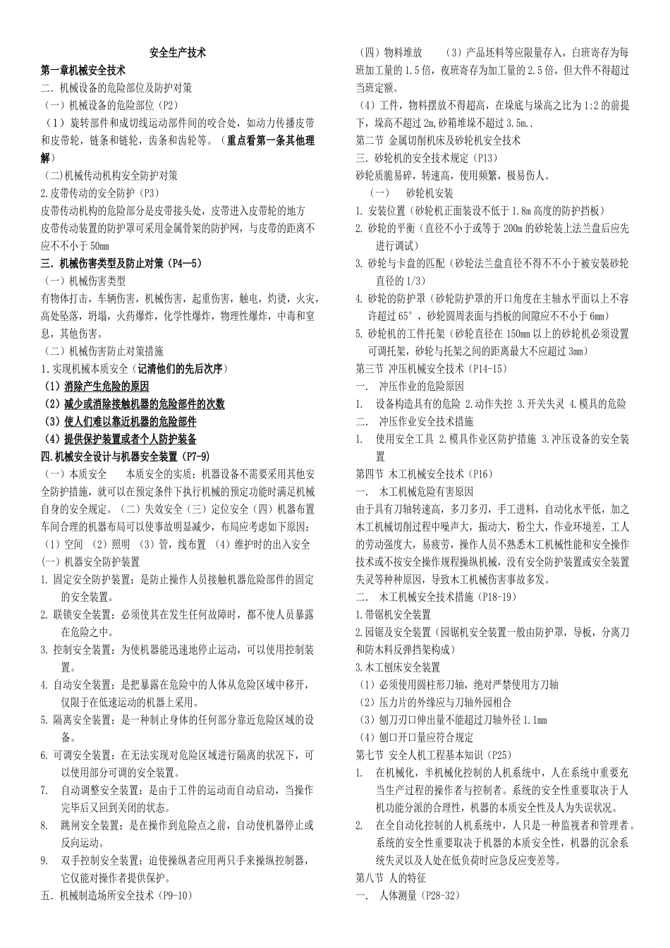 2025年注册安全工程师安全技术秘籍_第1页