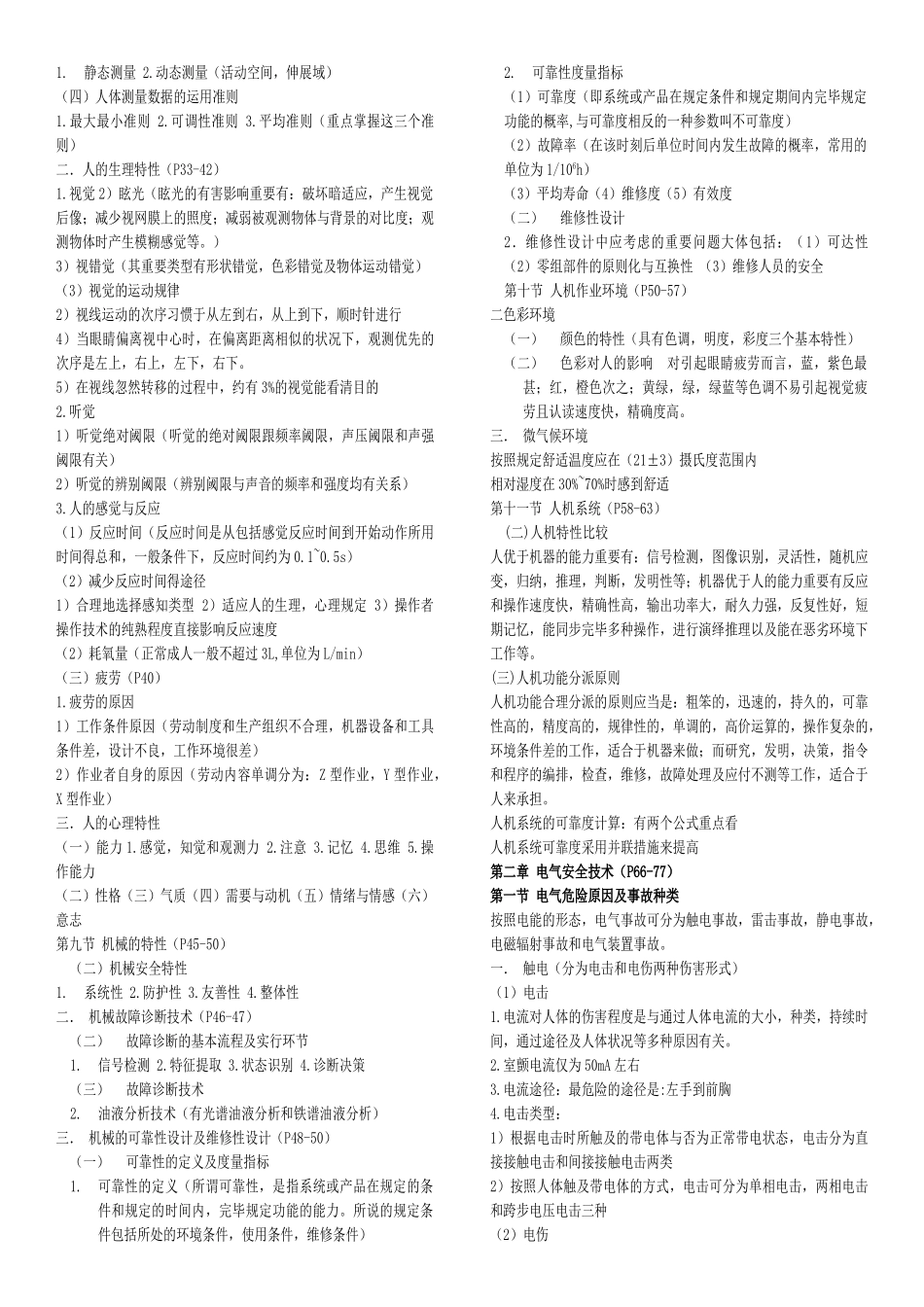 2025年注册安全工程师安全技术秘籍_第2页