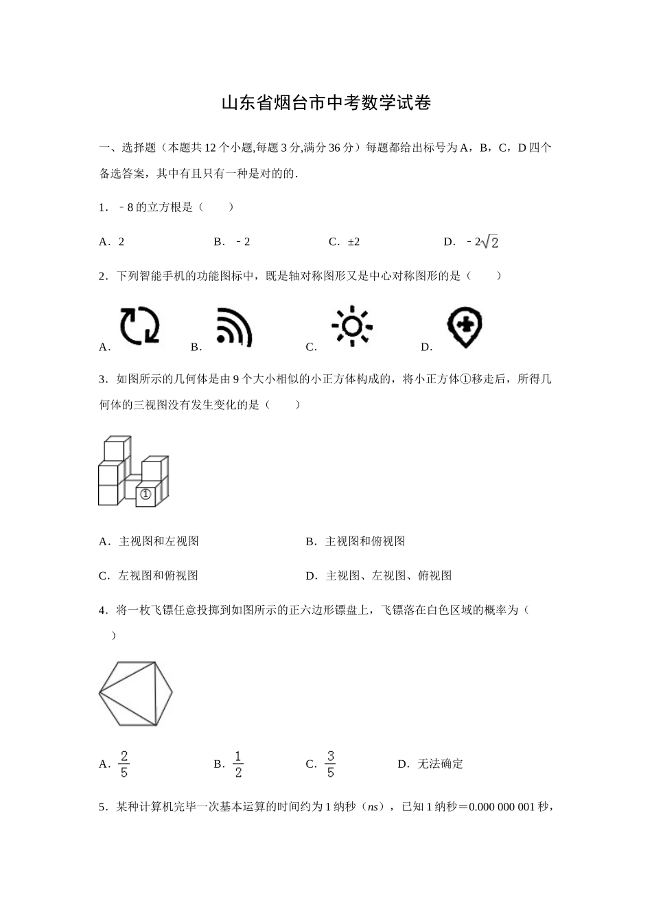 2025年山东省烟台市中考真题解析版_第1页