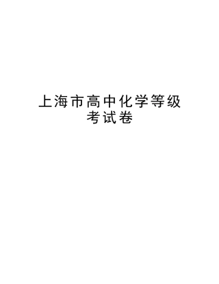2025年上海市高中化学等级考试卷讲课讲稿