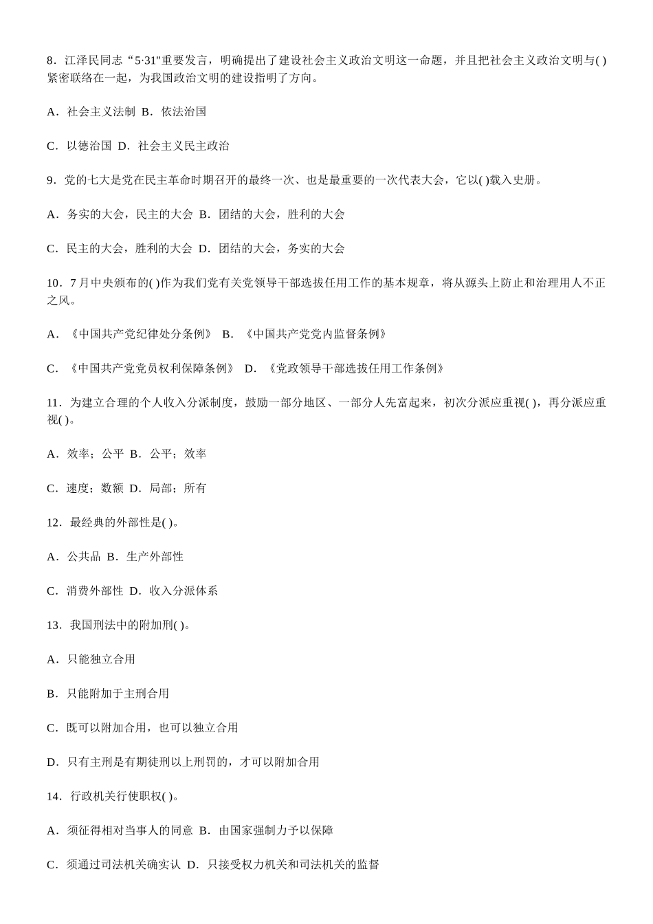 2025年党政领导干部公开选拔和竞争上岗考试试题_第2页