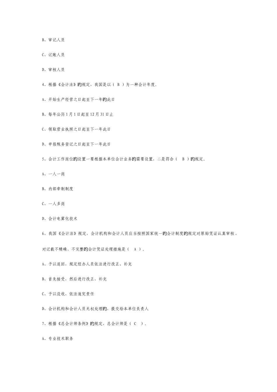 2025年重庆会计从业资格考试试题财经法规_第2页