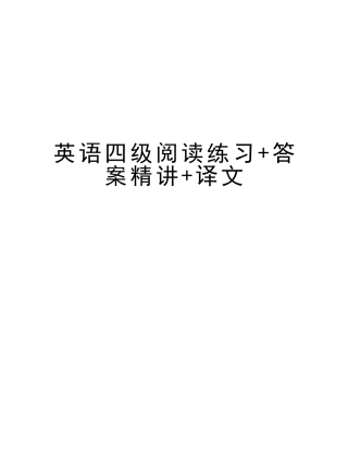 2025年英语四级阅读练习+答案+译文版本