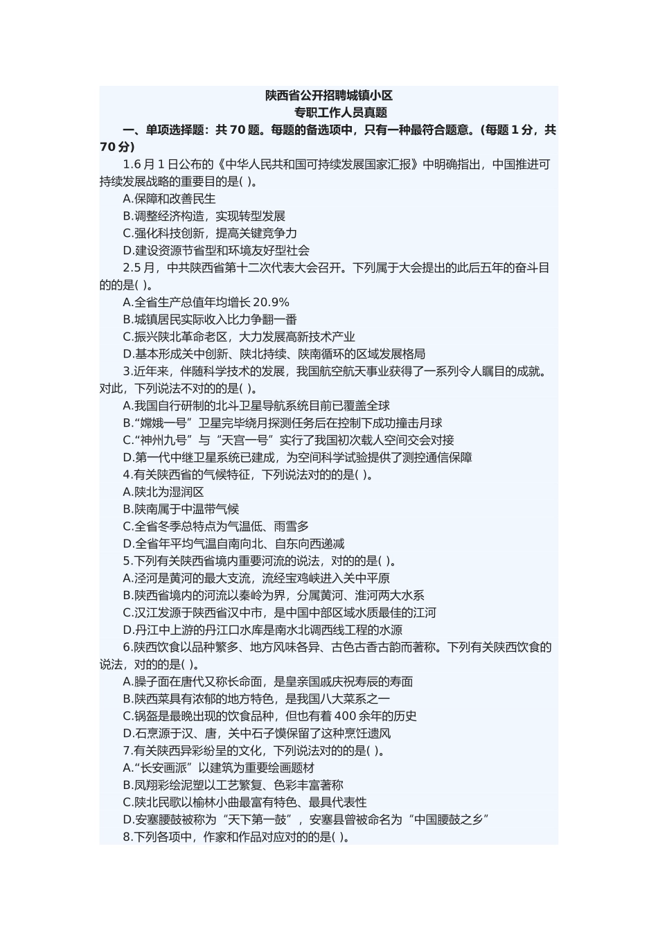 2025年陕西社区考试真题_第1页