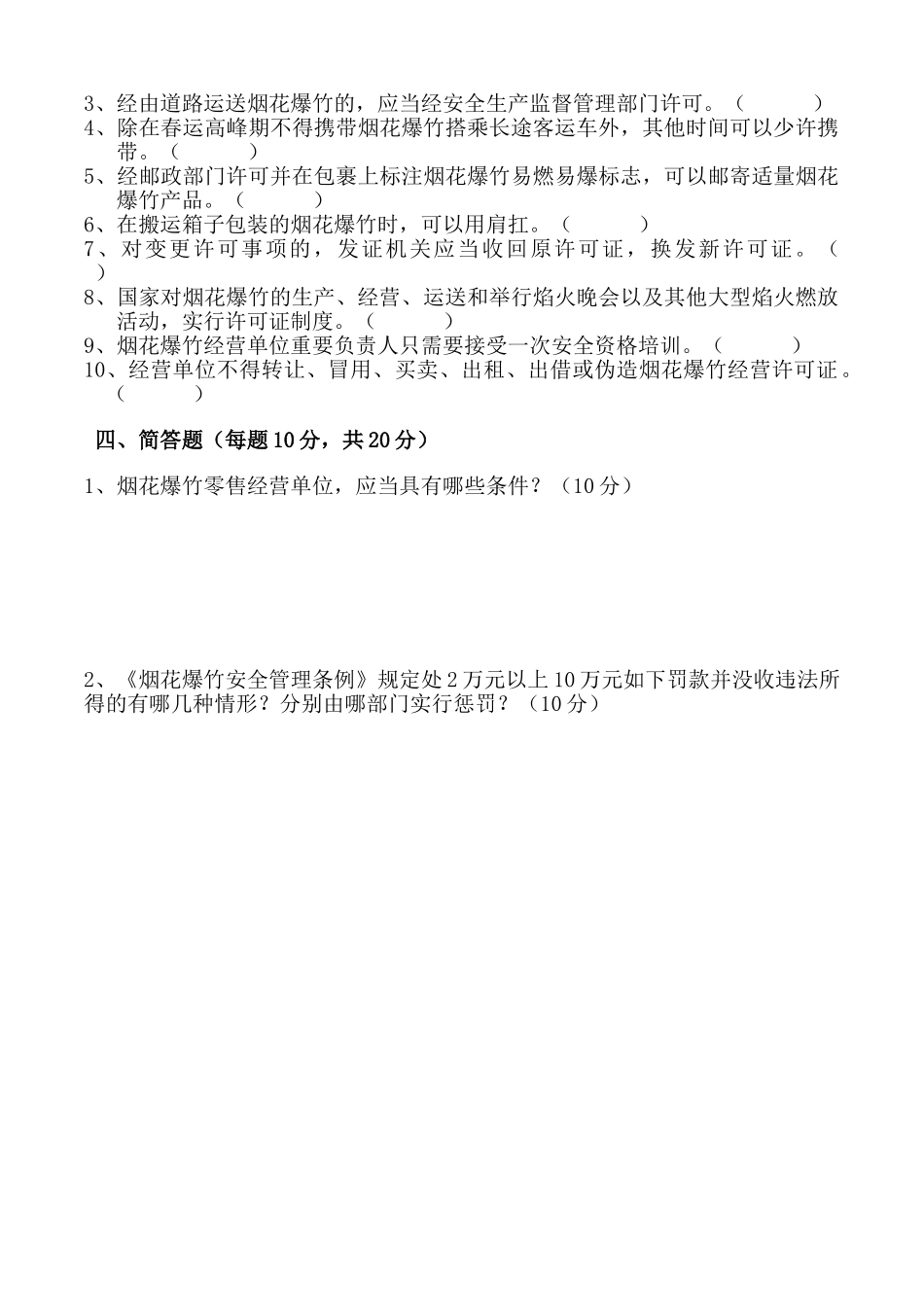 2025年烟花爆竹安全管理知识试题_第3页