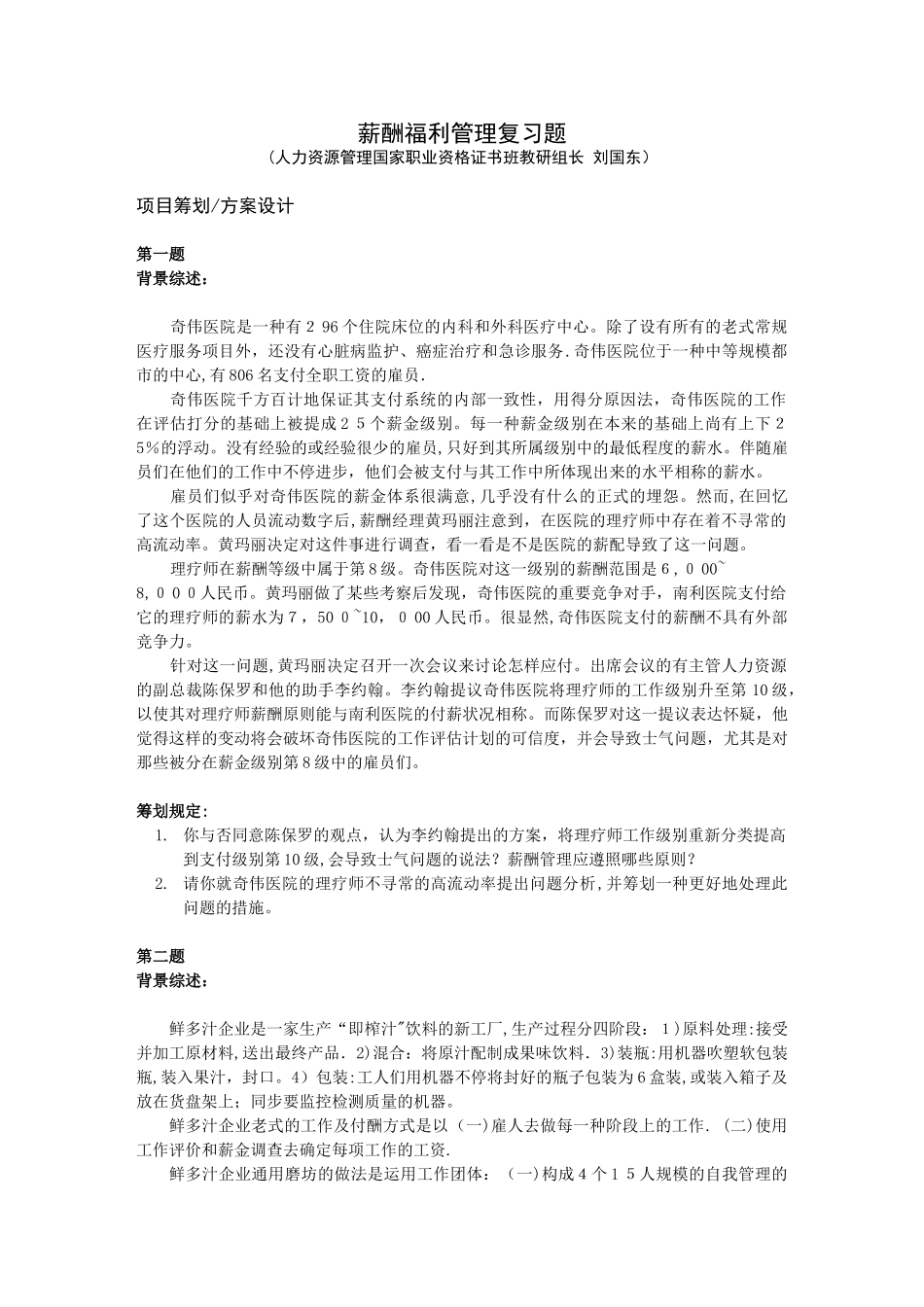 2025年上海人力资源管理师二级案例分析题库薪酬福利管理范本_第1页