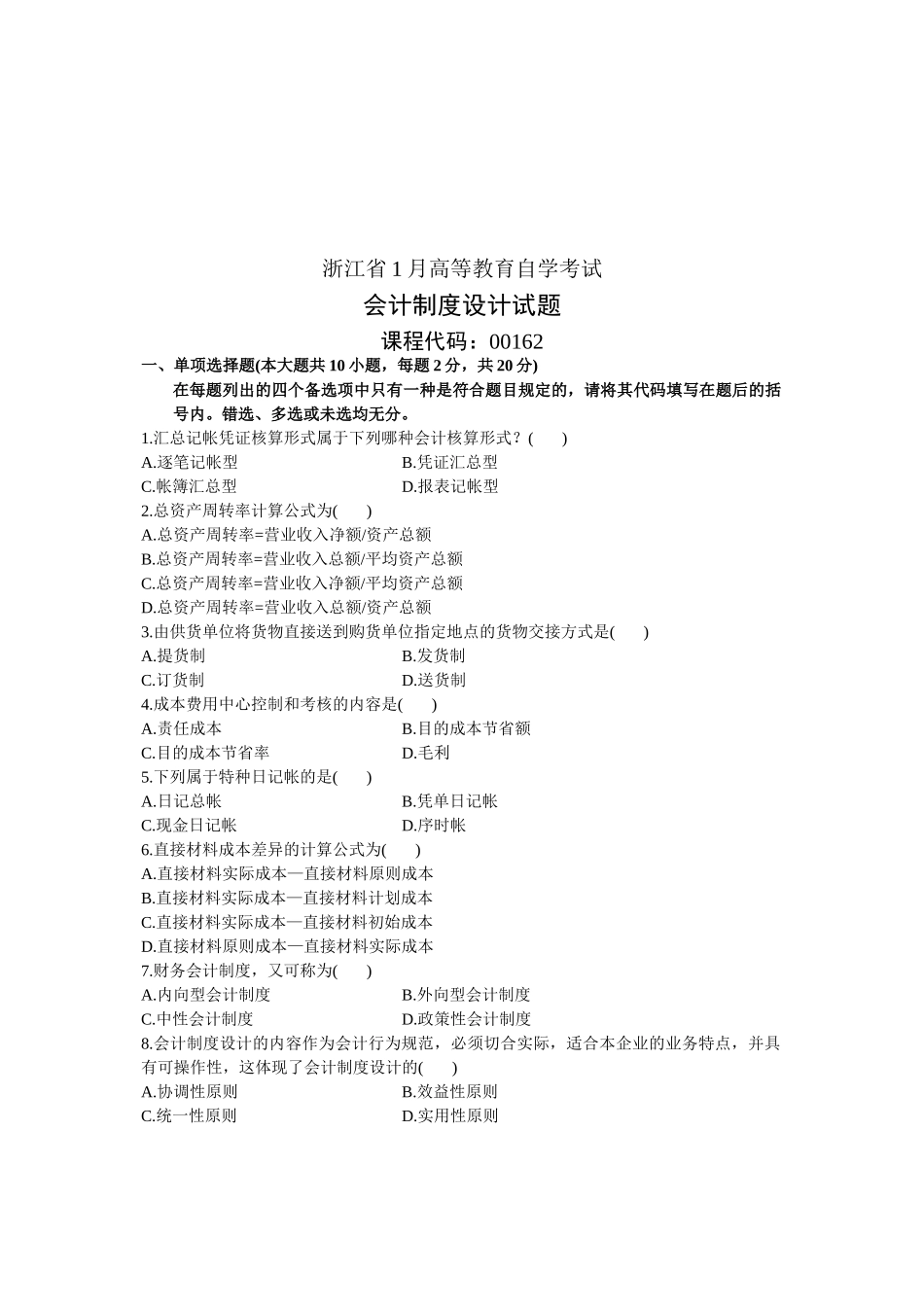 2025年浙江省1月高等教育自学考试会计制度设计试题_第1页