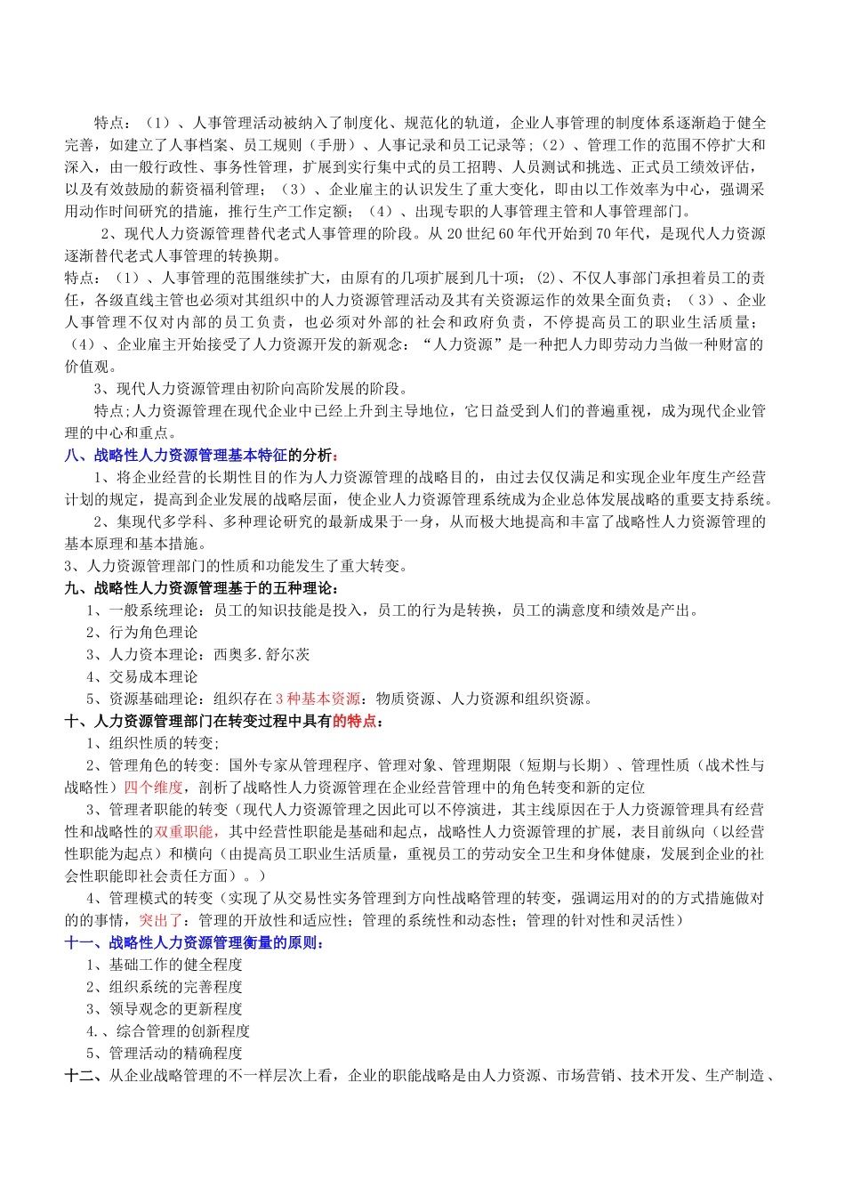 2025年国家职业资格一级高级人力资源管理师教材上_第2页