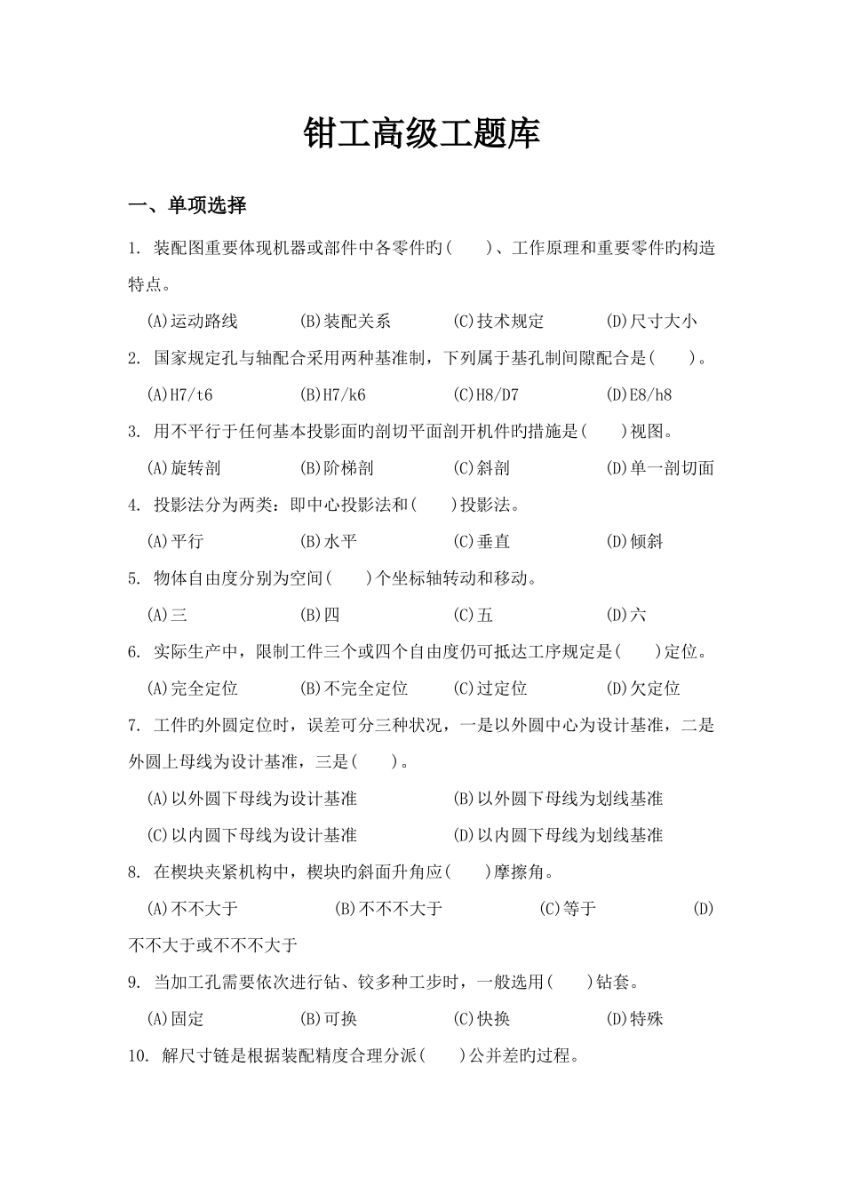 2025年钳工高级工题库_第1页