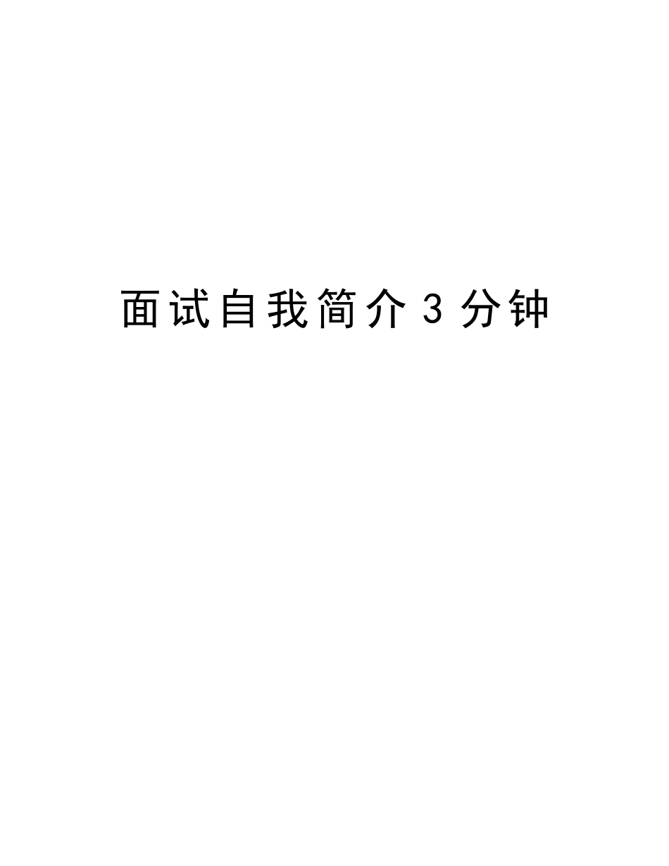 2025年面试自我介绍3分钟知识讲解_第1页