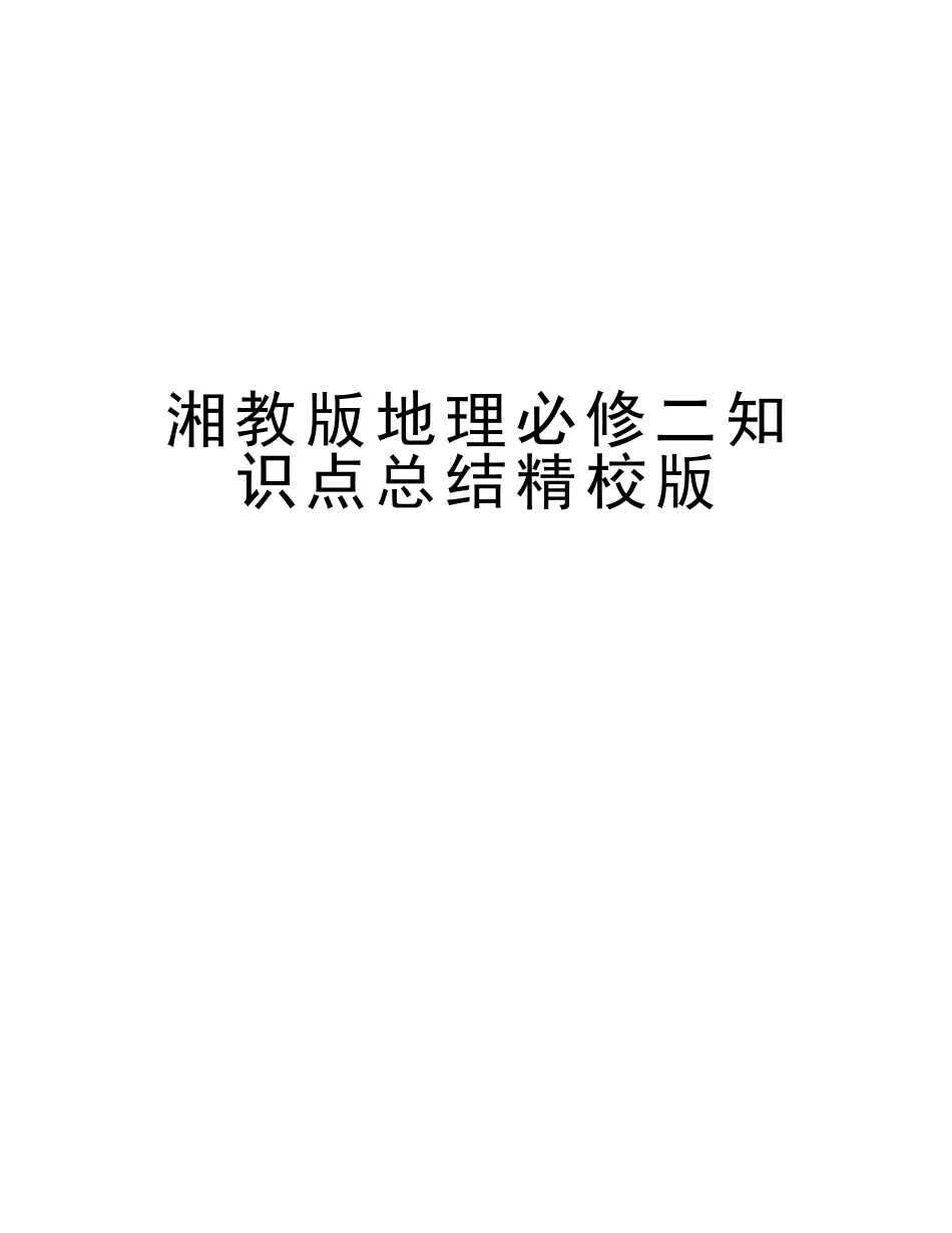 2025年湘教版地理必修二知识点总结精校版说课讲解_第1页