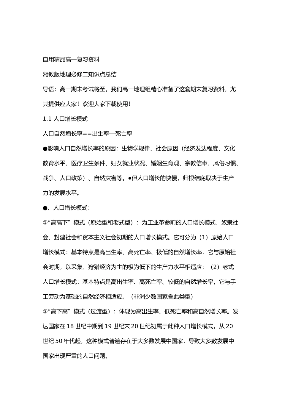 2025年湘教版地理必修二知识点总结精校版说课讲解_第2页