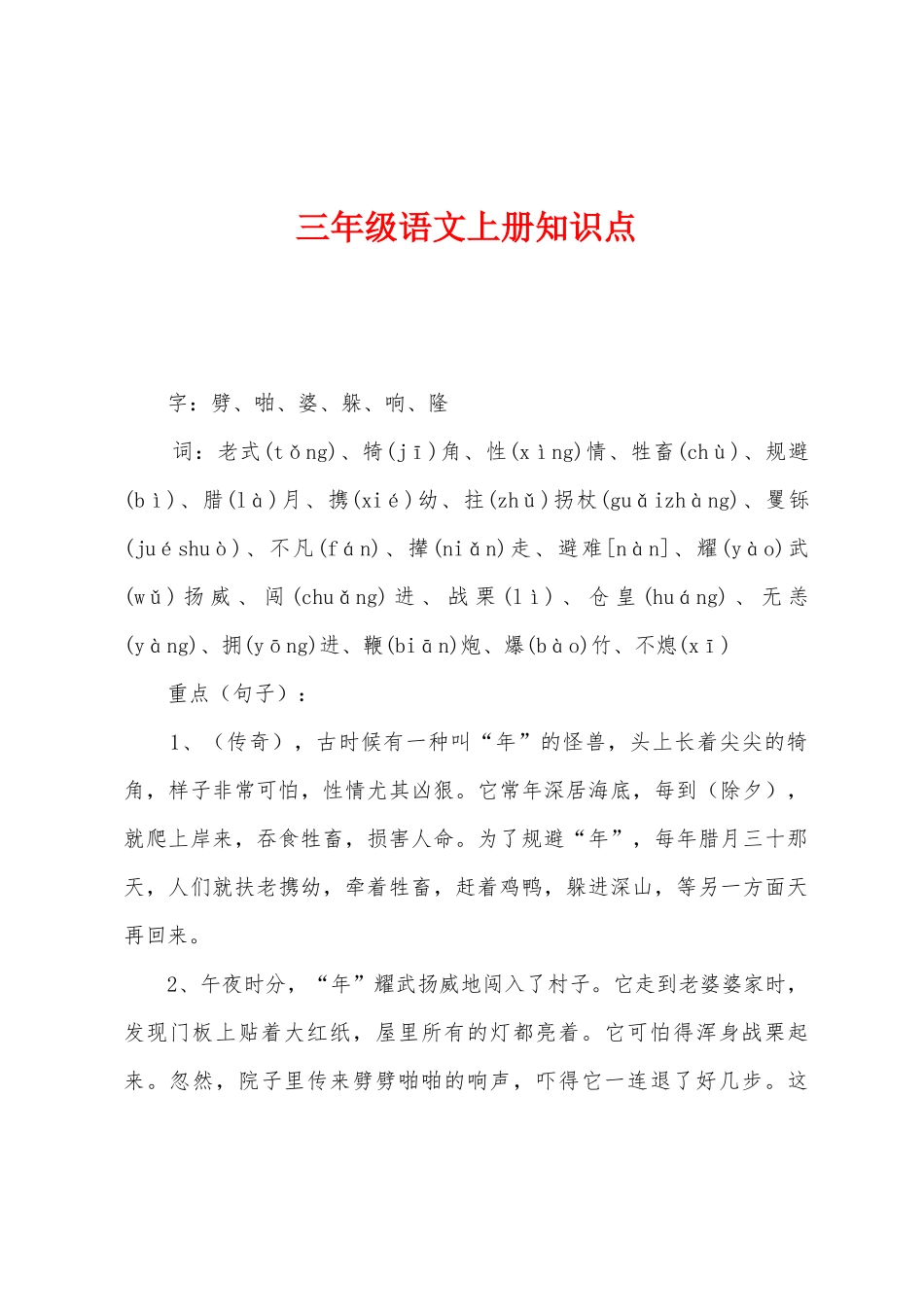 2025年三年级语文上册知识点_第1页