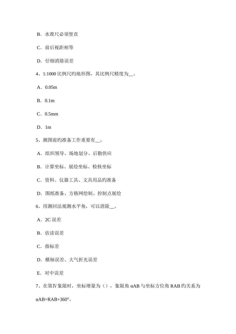 2025年青海省工程测量员初级试题_第2页