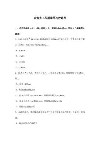 2025年青海省工程测量员初级试题