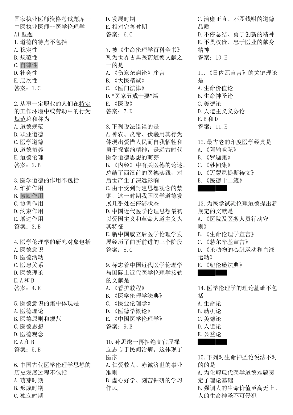 2025年医学伦理学题库资料_第2页