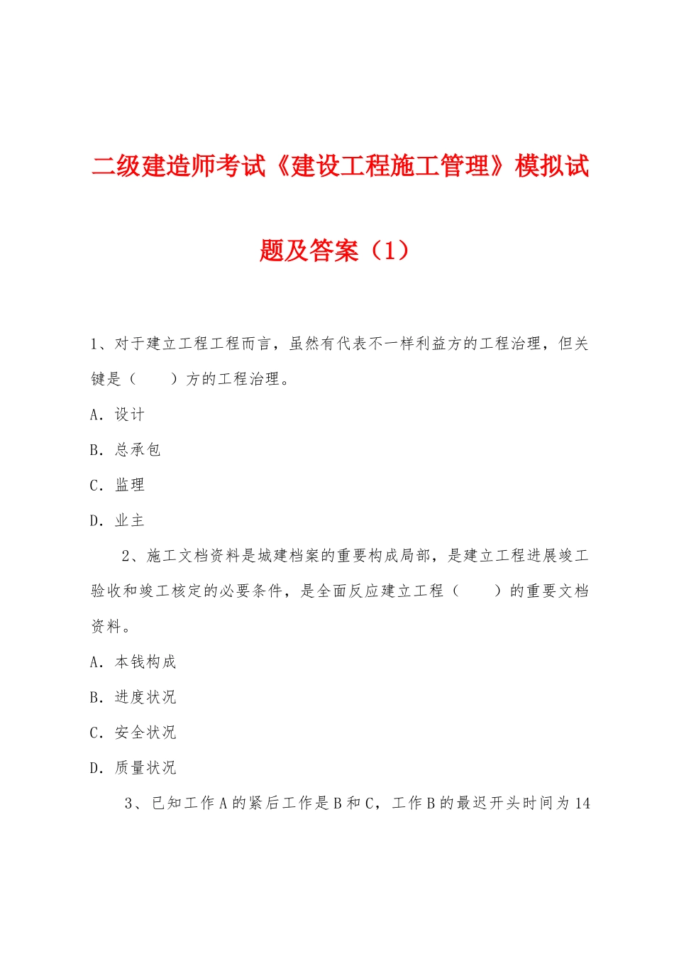 2025年二级建造师考试建设工程施工管理模拟试题及答案_第1页