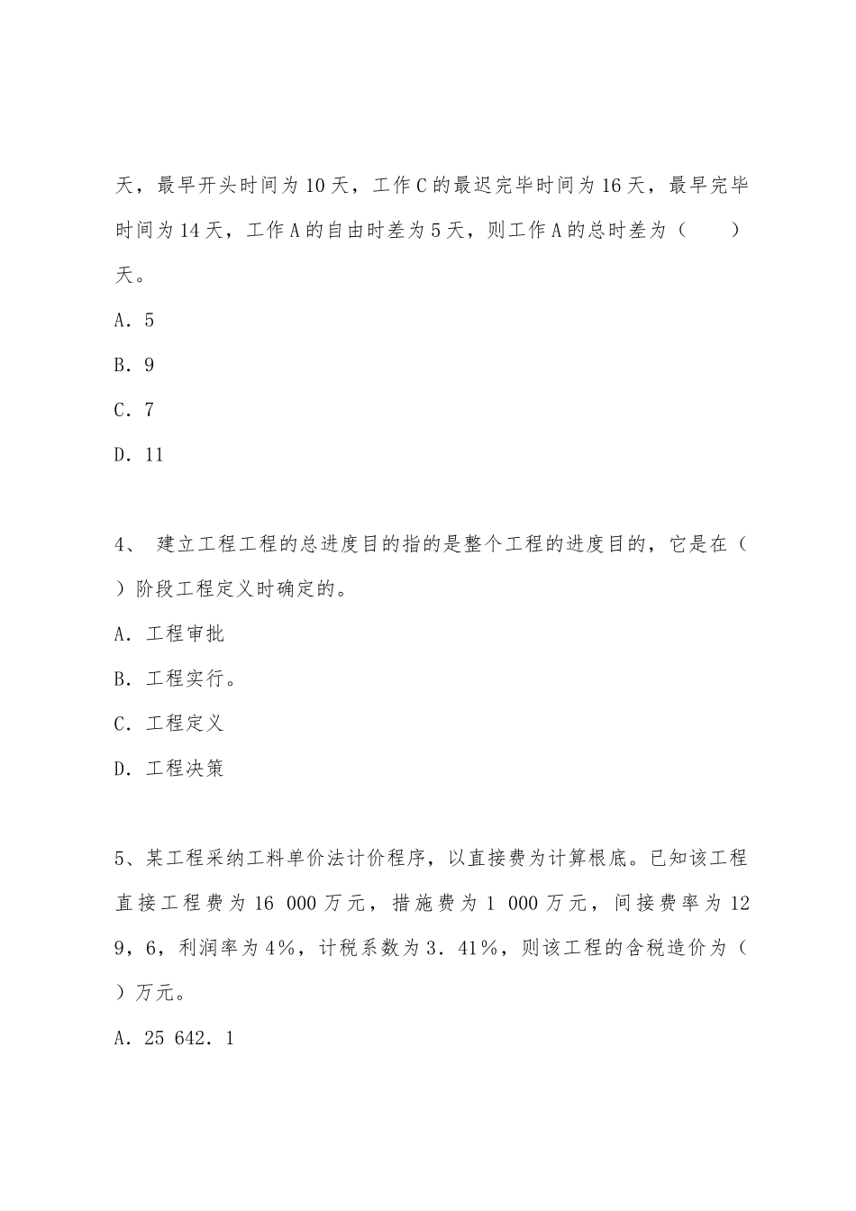 2025年二级建造师考试建设工程施工管理模拟试题及答案_第2页