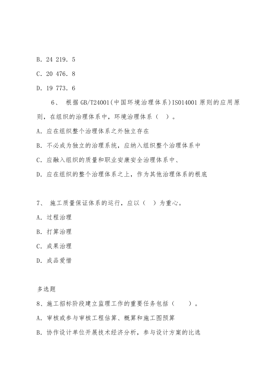 2025年二级建造师考试建设工程施工管理模拟试题及答案_第3页