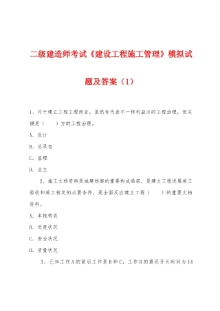 2025年二级建造师考试建设工程施工管理模拟试题及答案