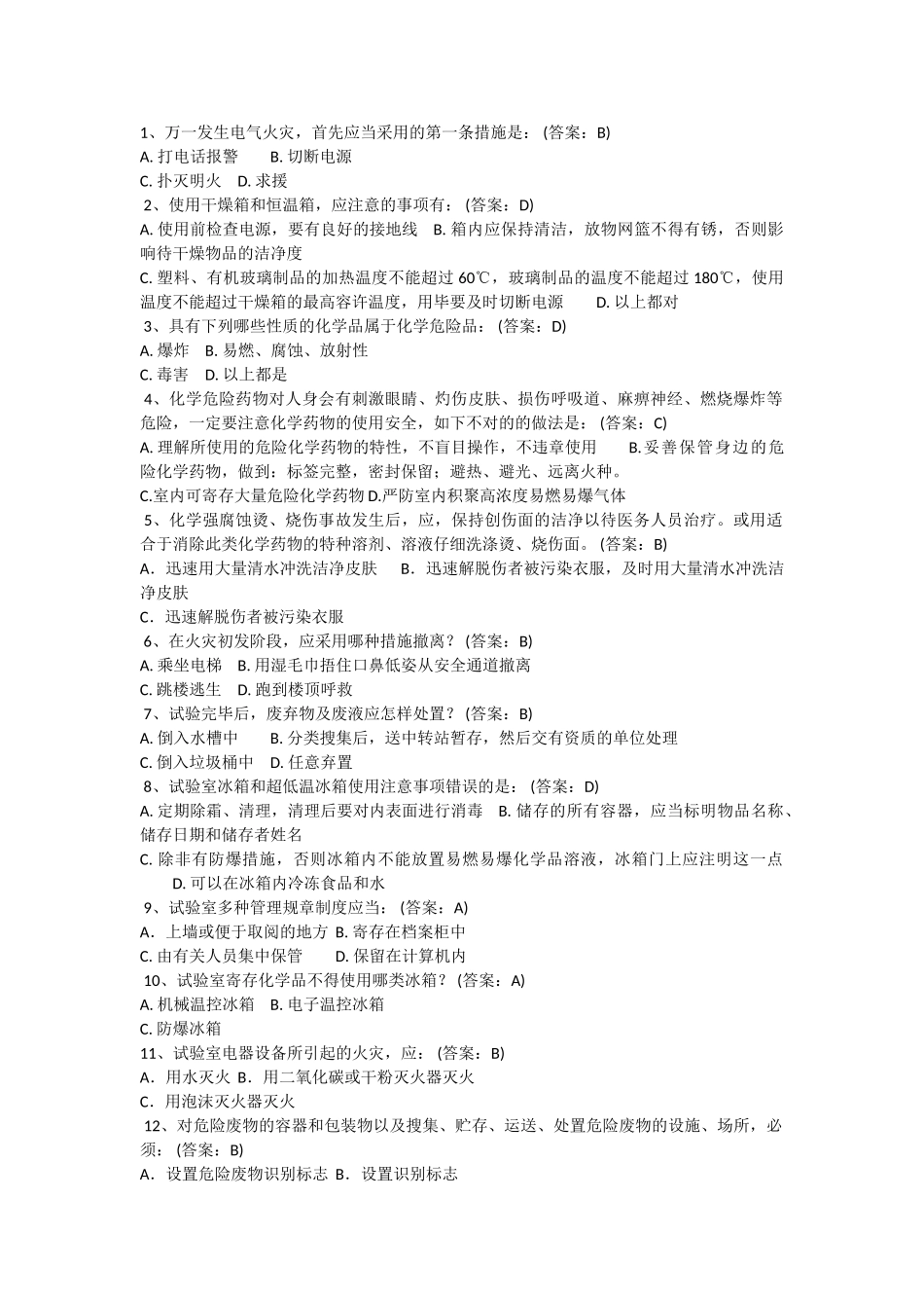 2025年实验室安全教育及在线考试题库_第1页