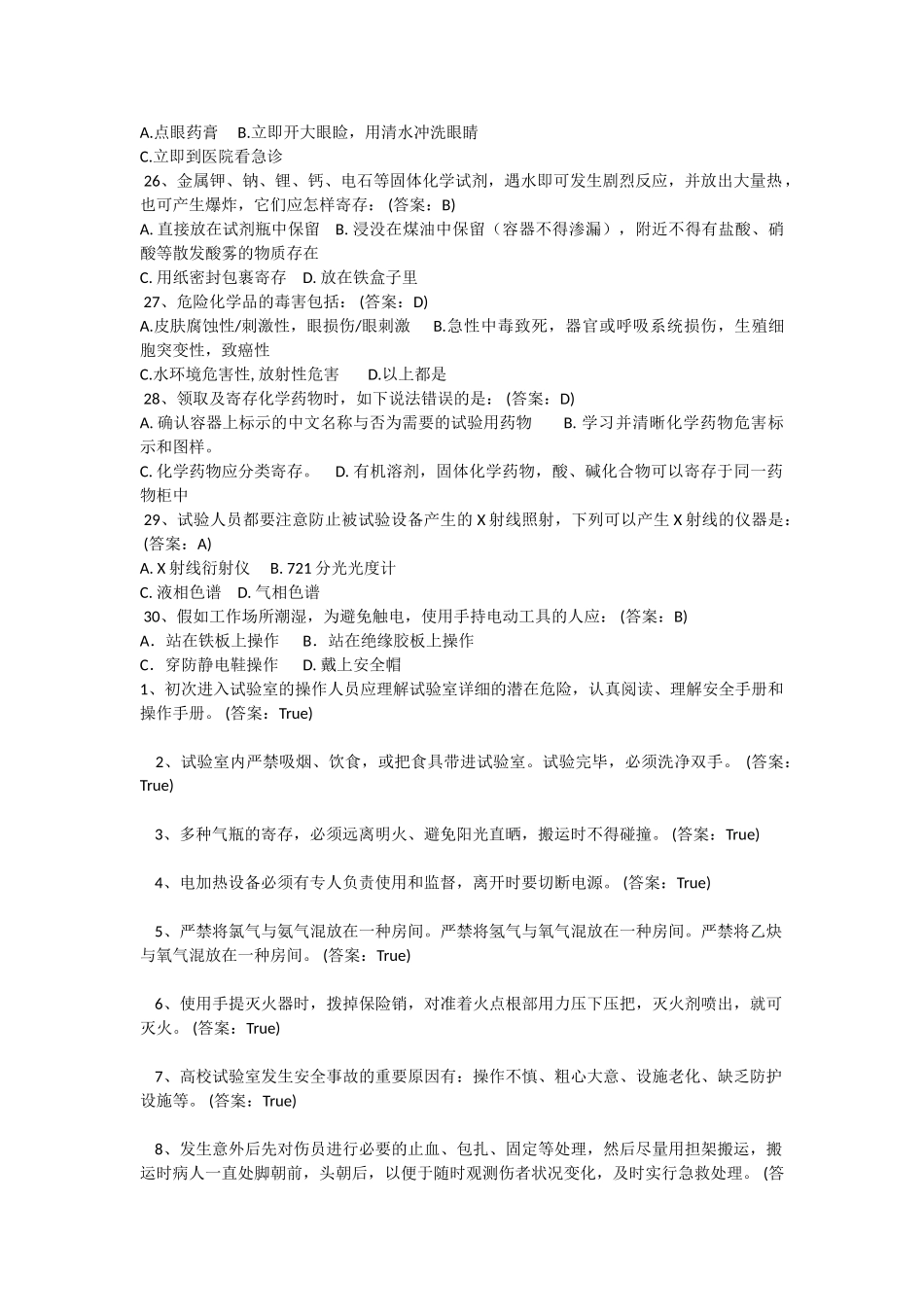 2025年实验室安全教育及在线考试题库_第3页