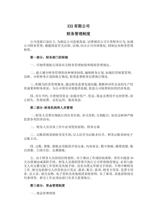 有限责任公司财务管理制度