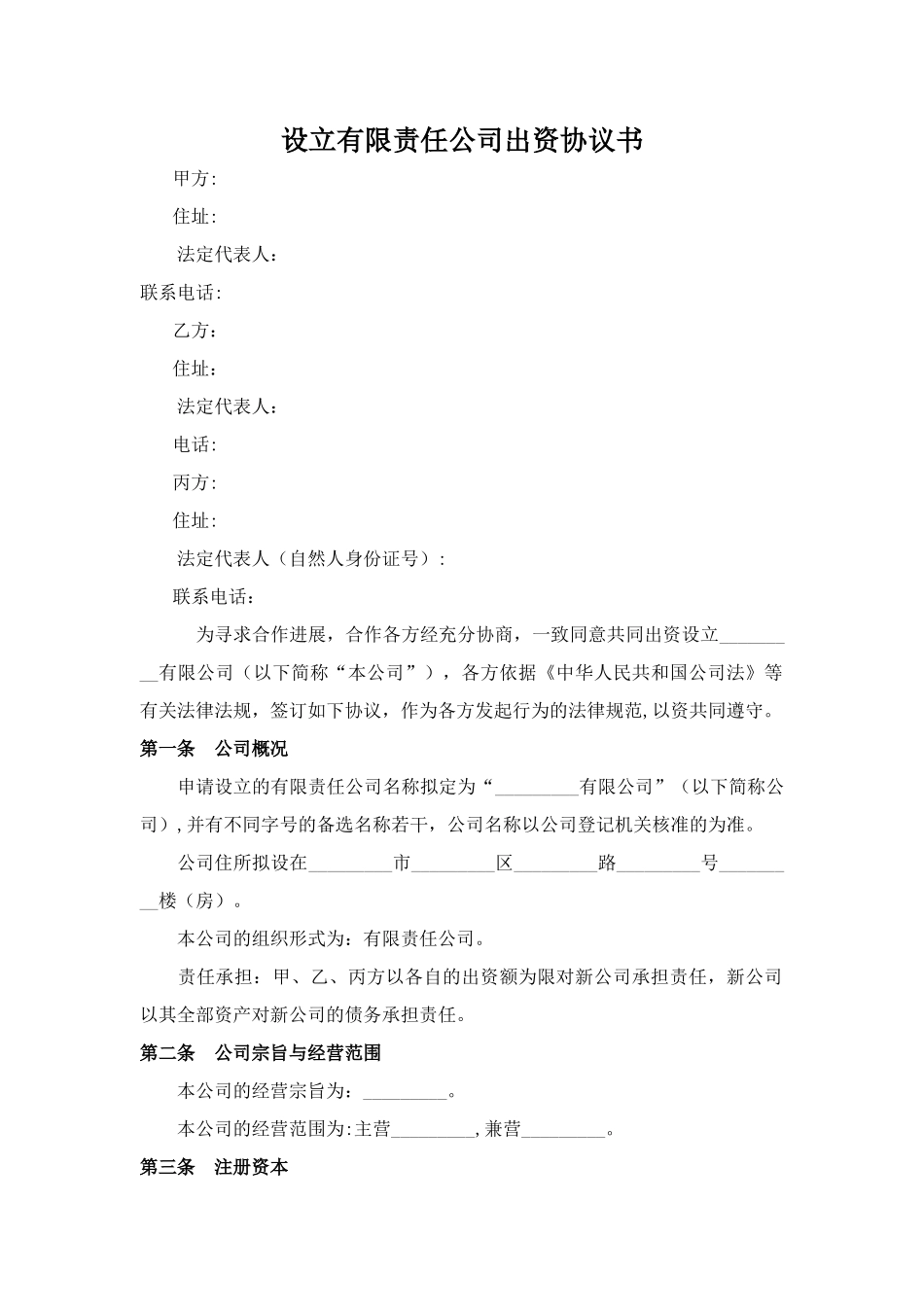 有限责任公司设立协议范本_第1页