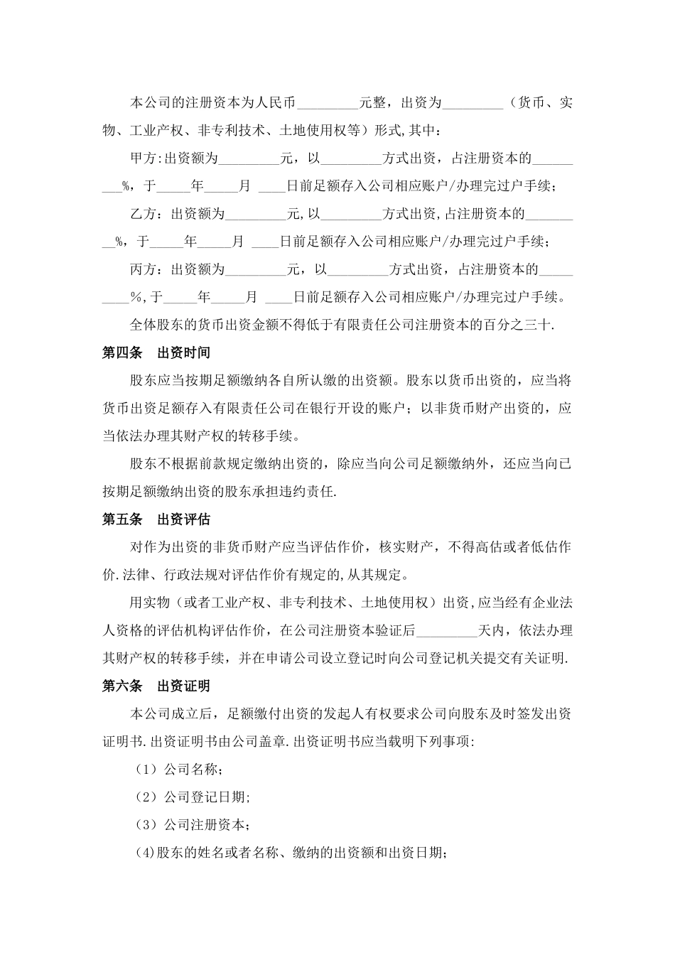 有限责任公司设立协议范本_第2页