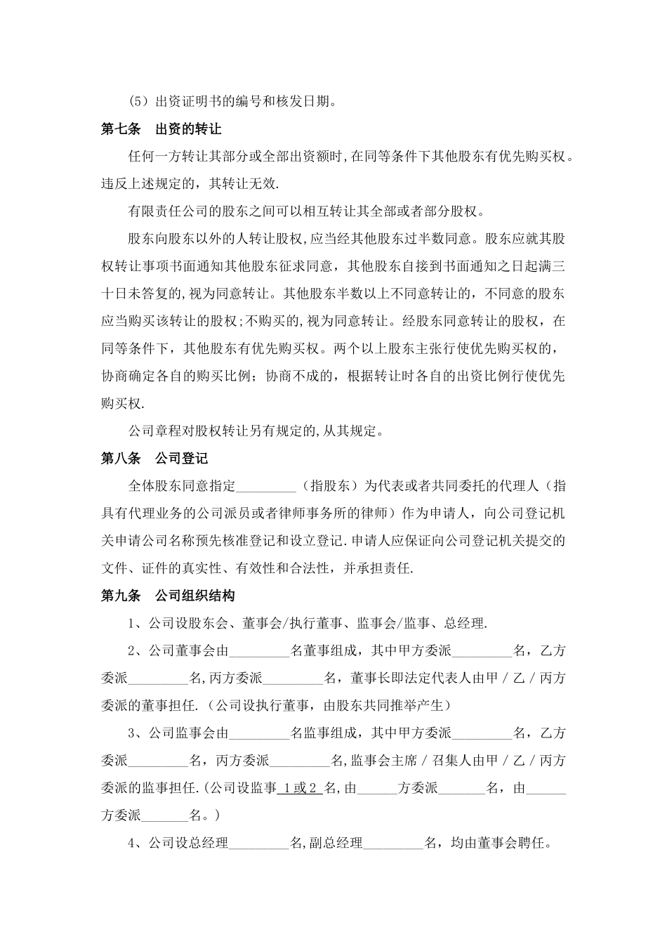 有限责任公司设立协议范本_第3页