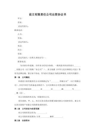 有限责任公司设立协议范本