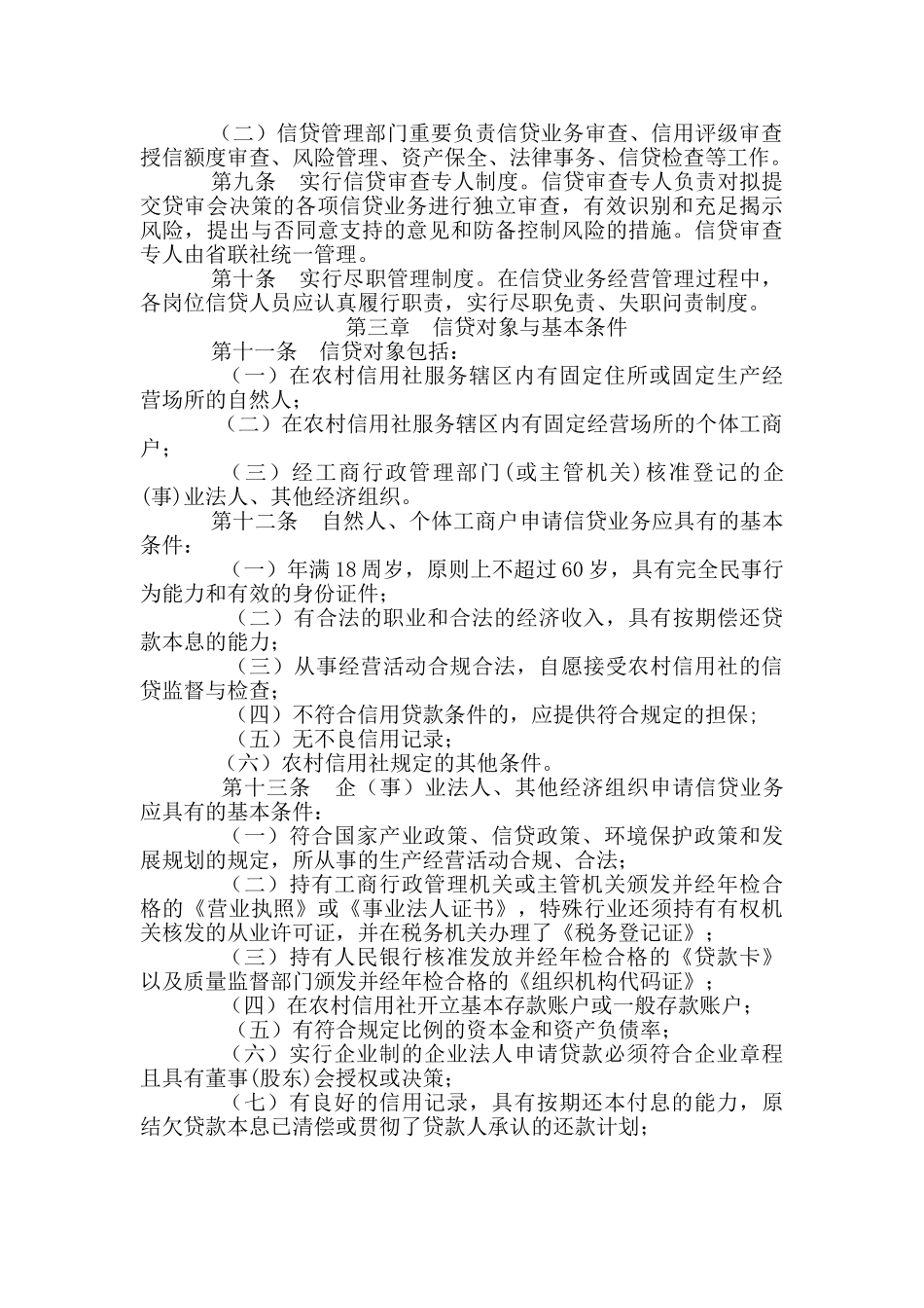 2025年《四川省农村信用社信贷管理基本制度》_第2页