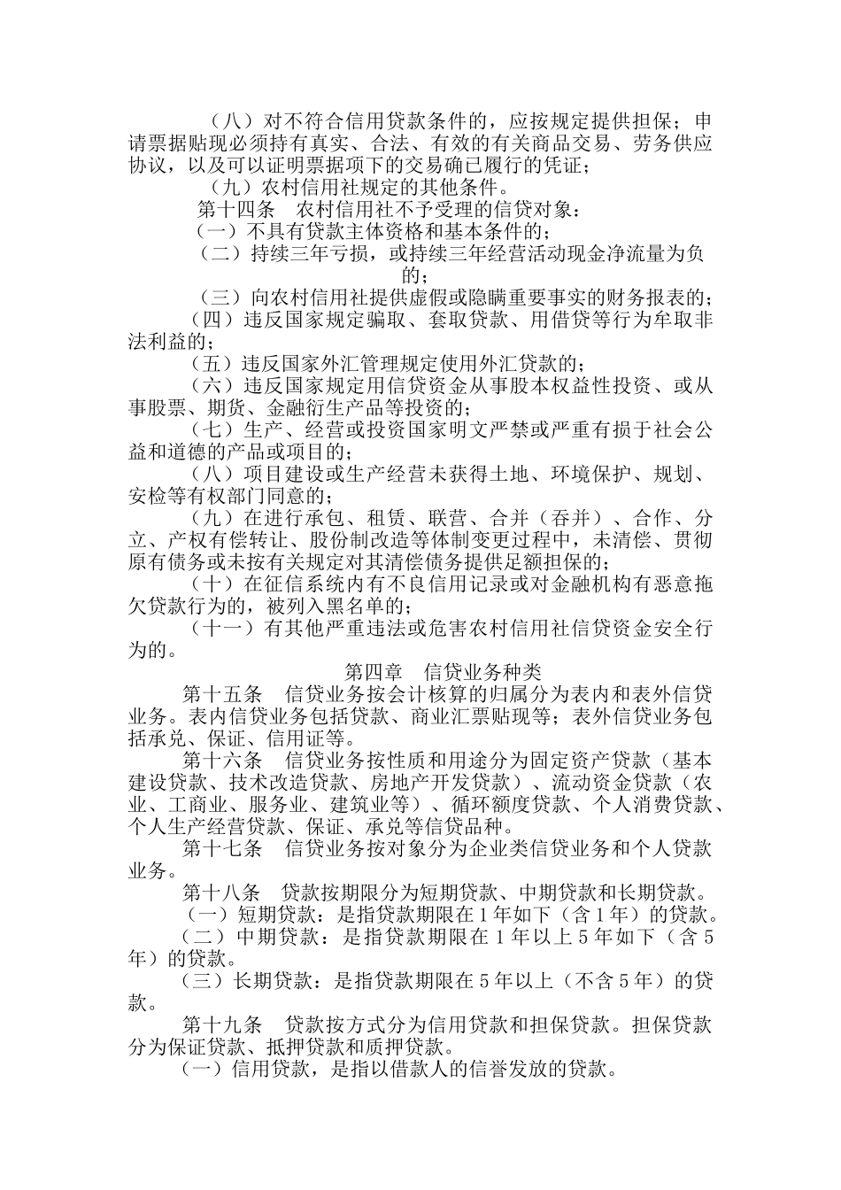 2025年《四川省农村信用社信贷管理基本制度》_第3页