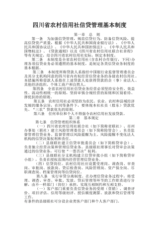 2025年《四川省农村信用社信贷管理基本制度》
