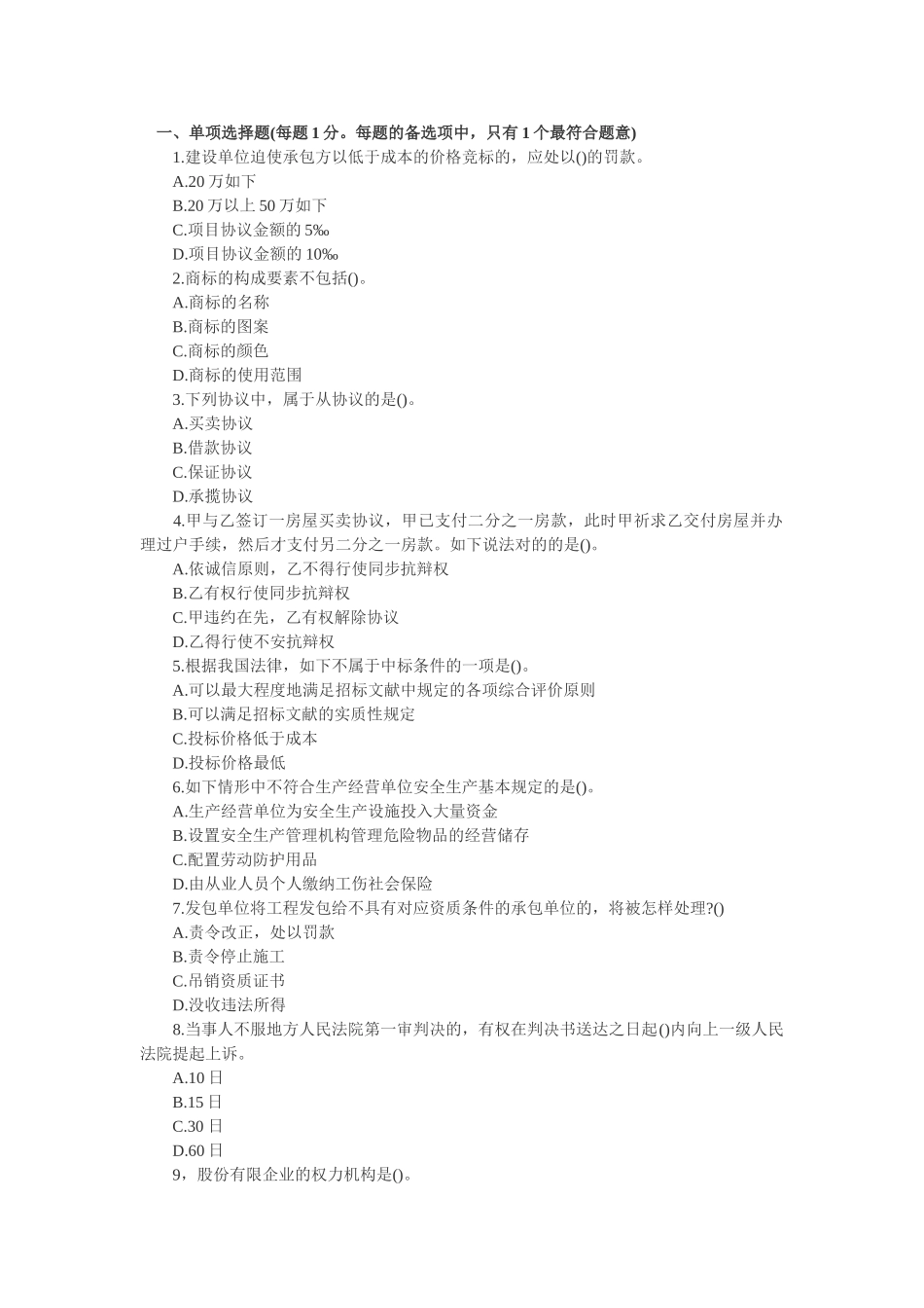 2025年一级注册建造师建设工程法规知识试题_第1页