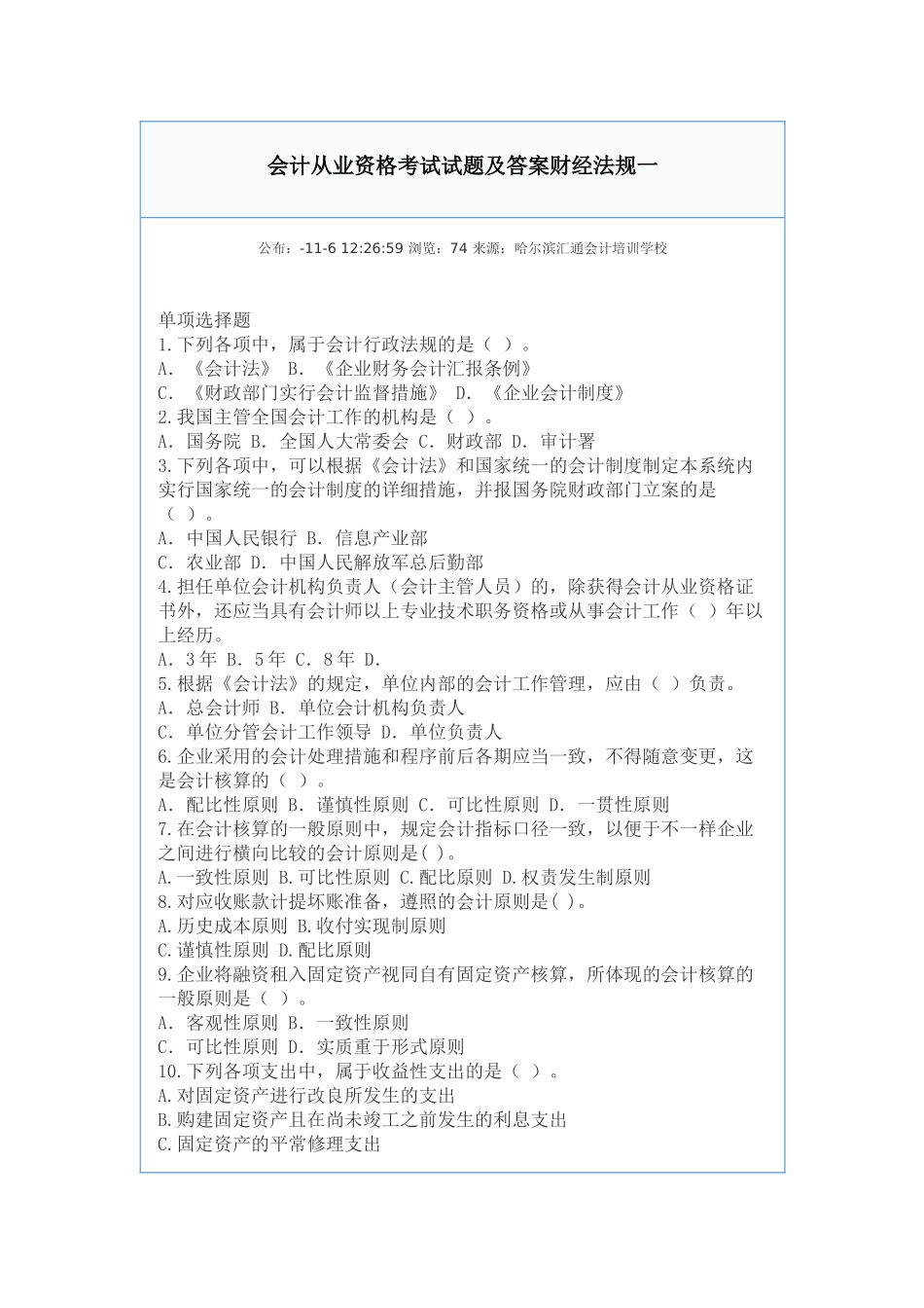 2025年会计从业资格考试试题及答案财经法规_第1页