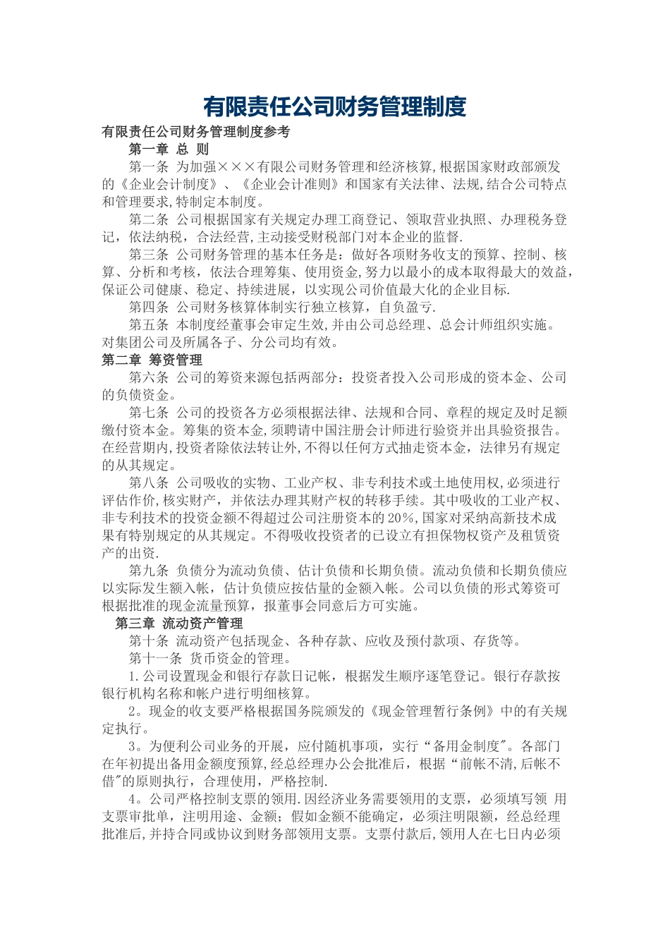 有限责任公司财务管理制度35542_第1页