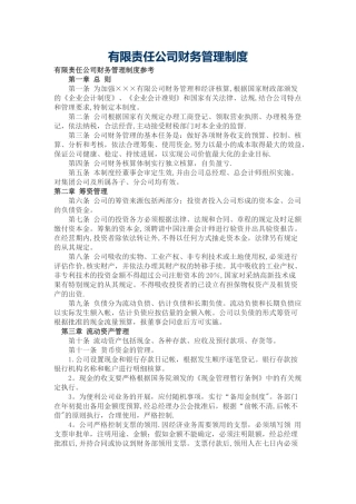 有限责任公司财务管理制度35542