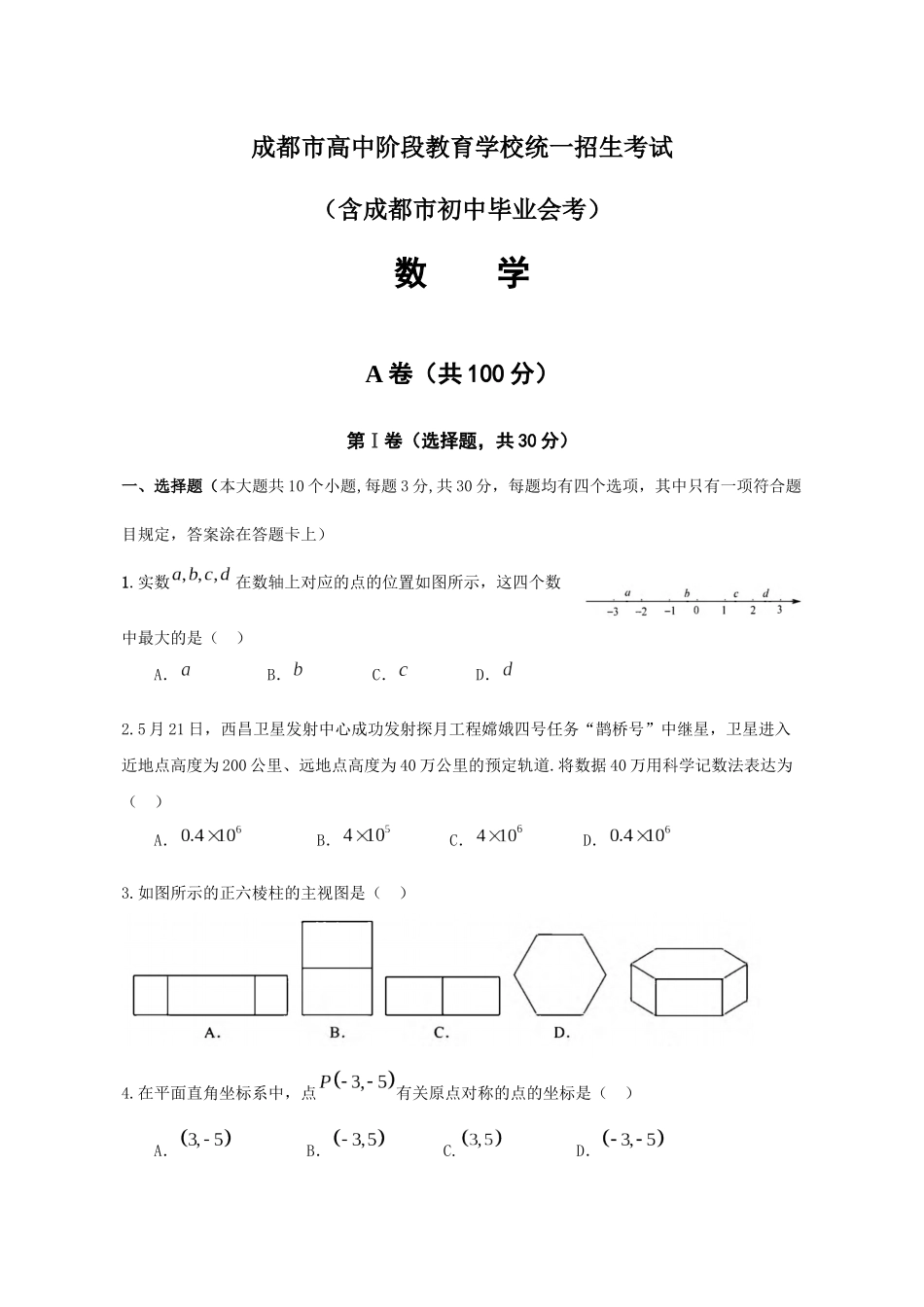 2025年四川省成都市中考数学真题精校版含答案_第1页