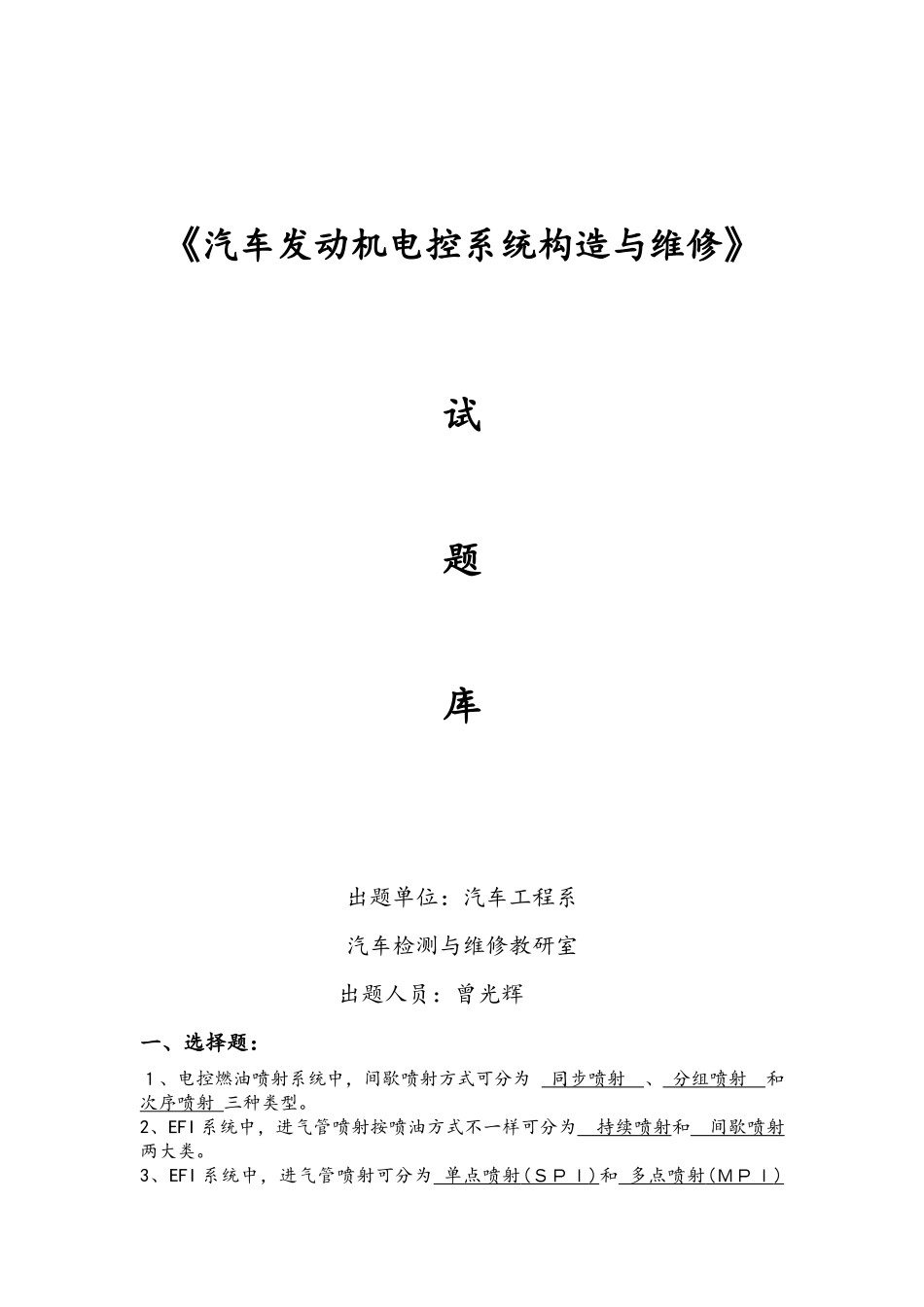 2025年汽车发动机电控系统结构与维修试题库_第1页