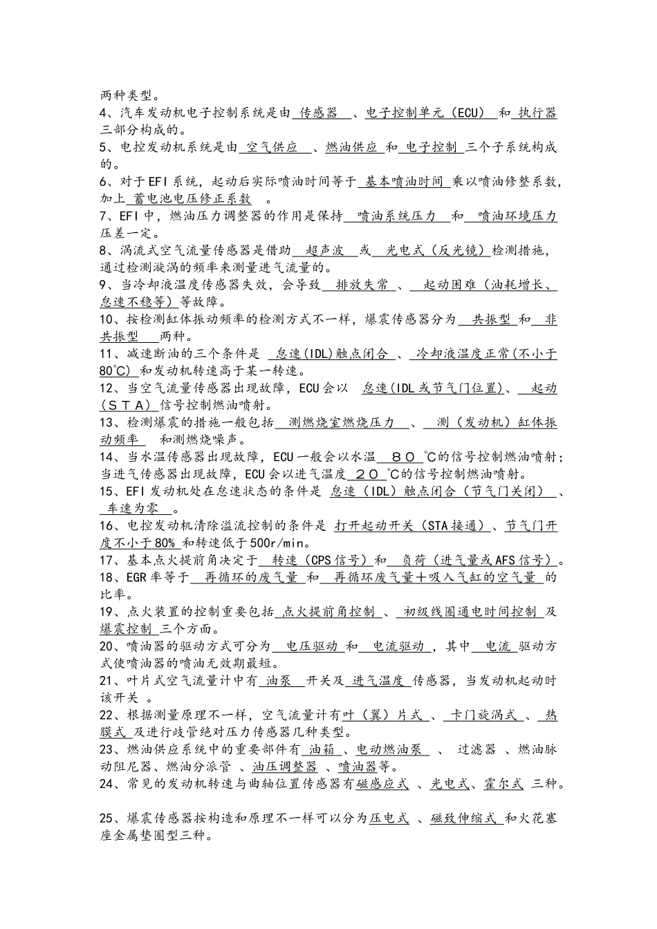 2025年汽车发动机电控系统结构与维修试题库_第2页