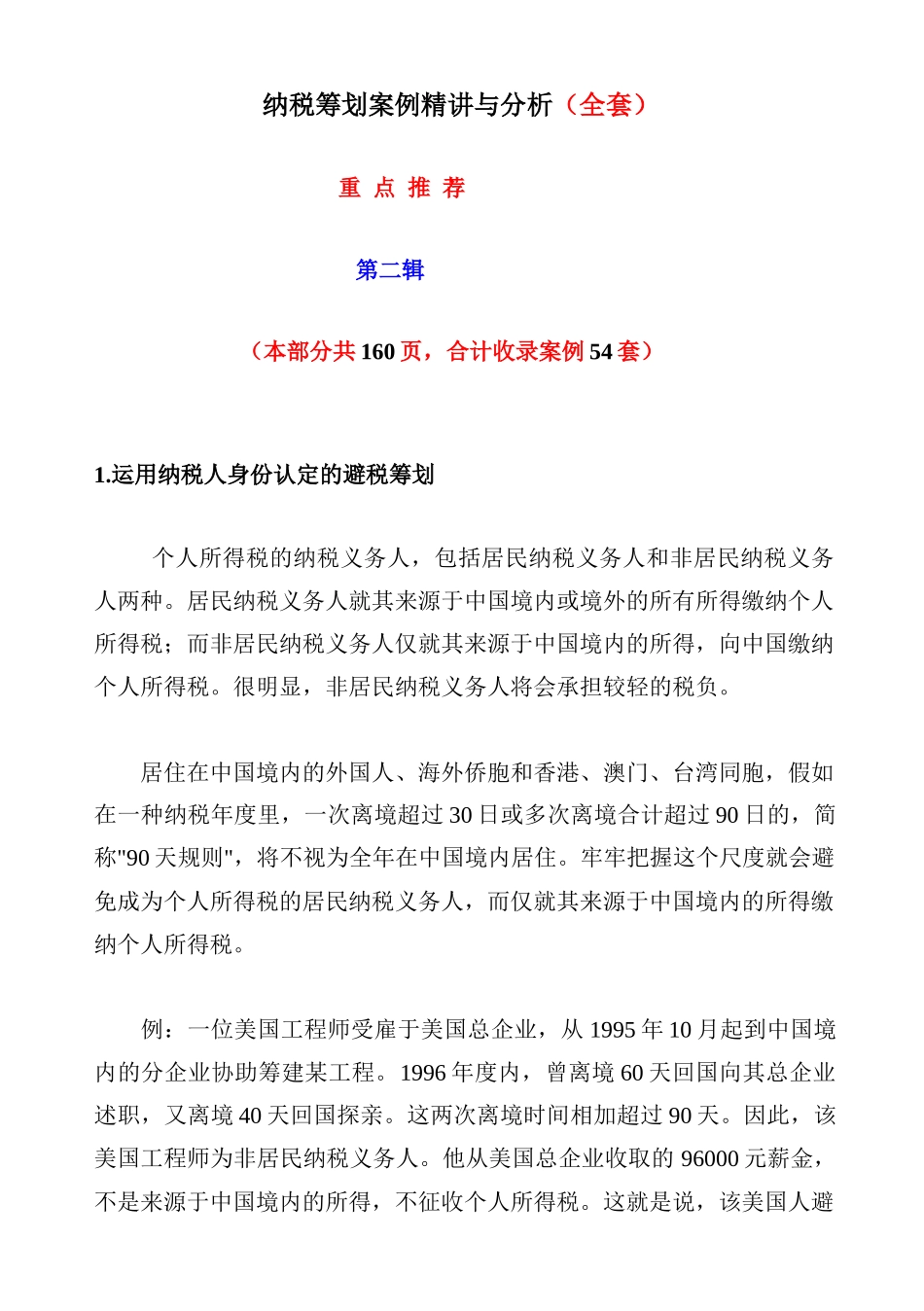 2025年纳税筹划案例与分析全套_第1页