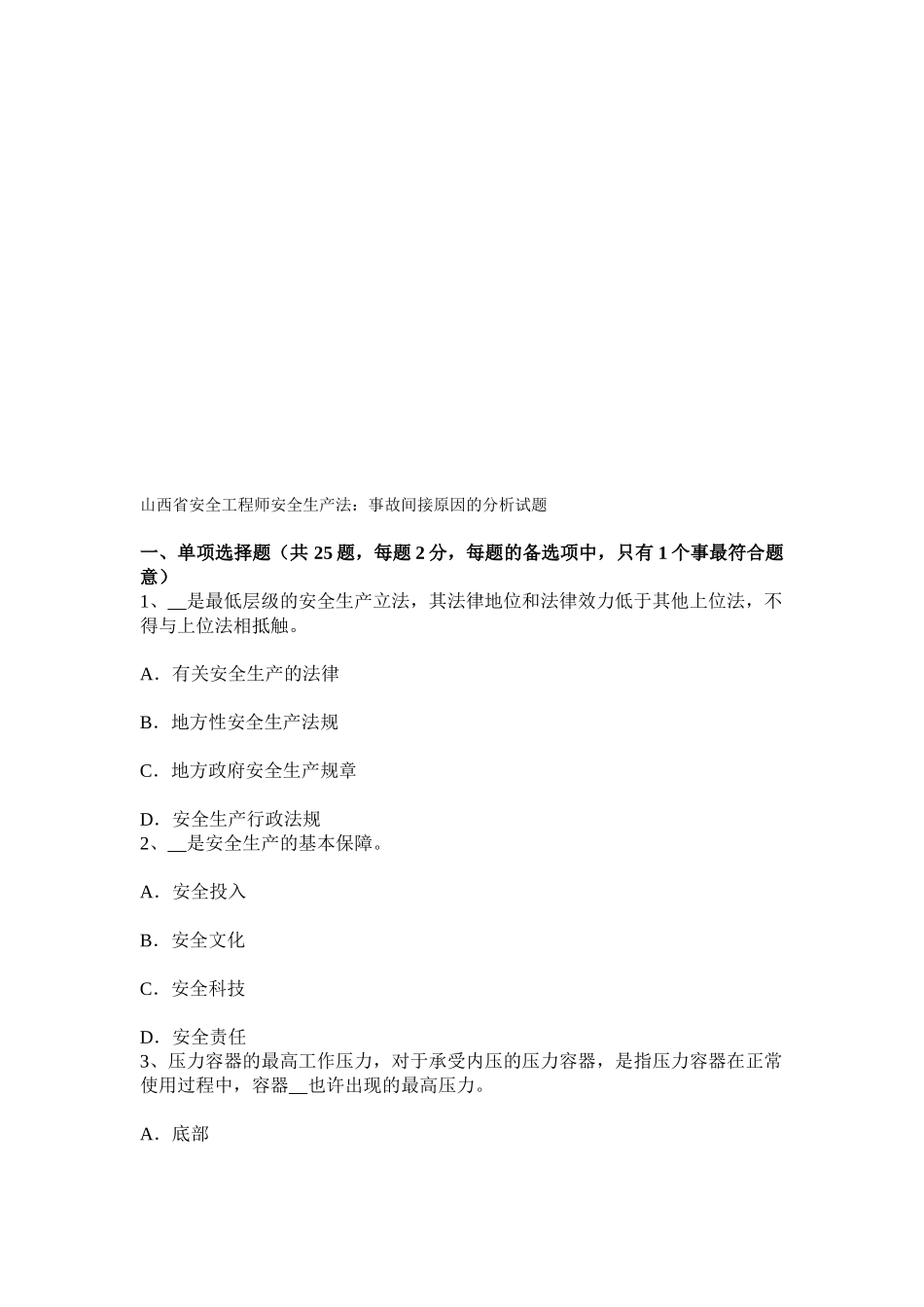 2025年山西省安全工程师安全生产法事故间接原因的分析试题_第1页