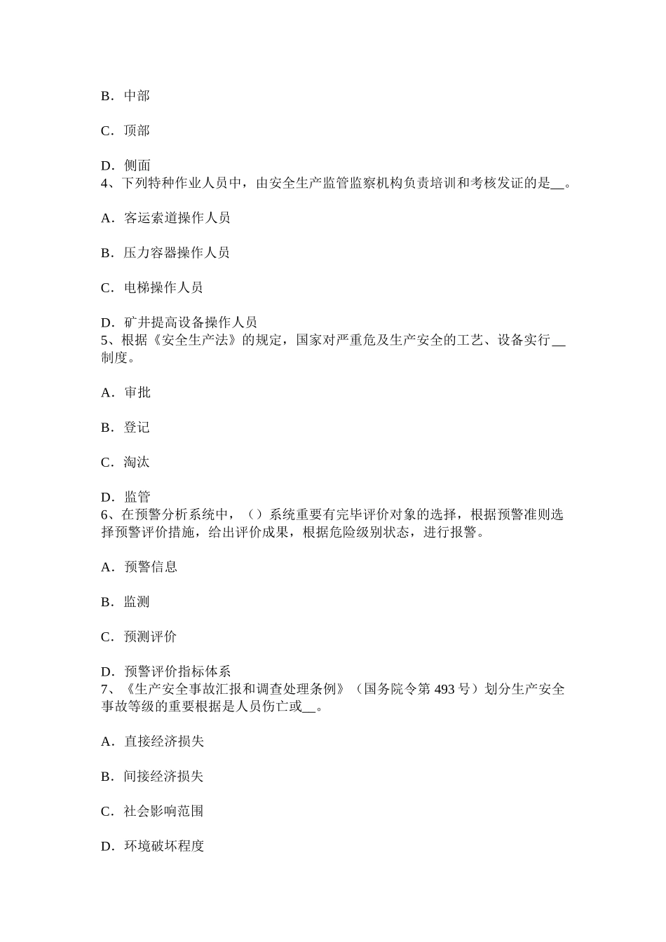 2025年山西省安全工程师安全生产法事故间接原因的分析试题_第2页