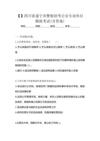 2025年四川省遂宁市警察招考公安专业科目模拟考试含答案