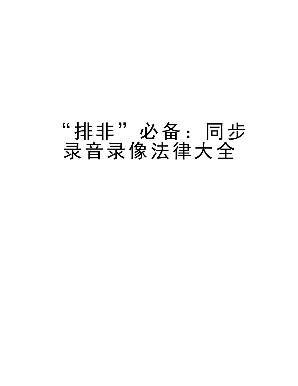 2025年排非同步录音录像法律大全备课讲稿_第1页