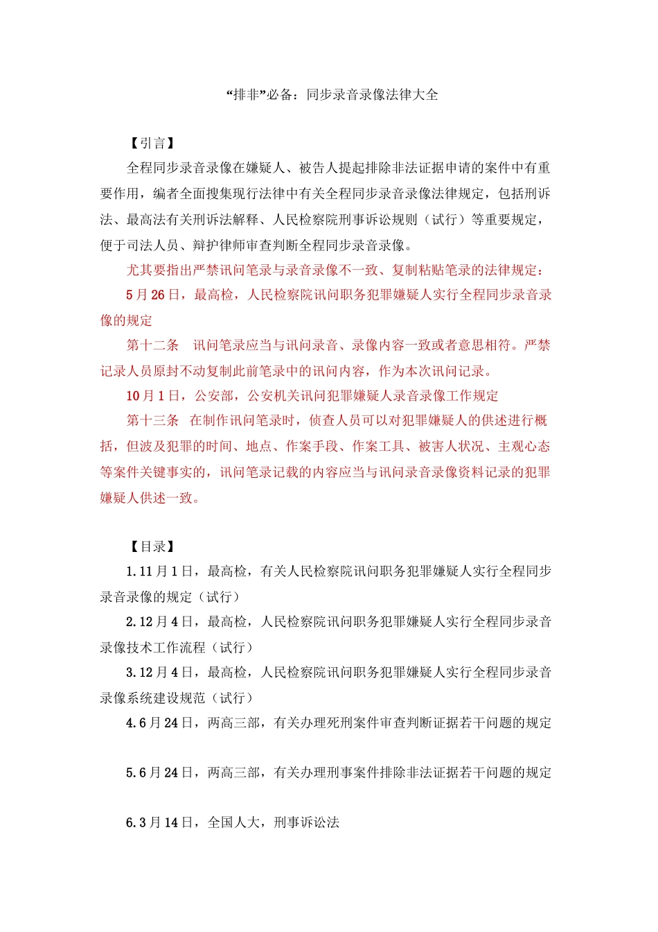 2025年排非同步录音录像法律大全备课讲稿_第2页