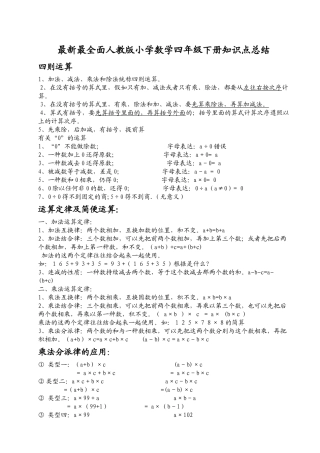 2025年最全人教版小学四级数学下册知识点总结75835讲课稿