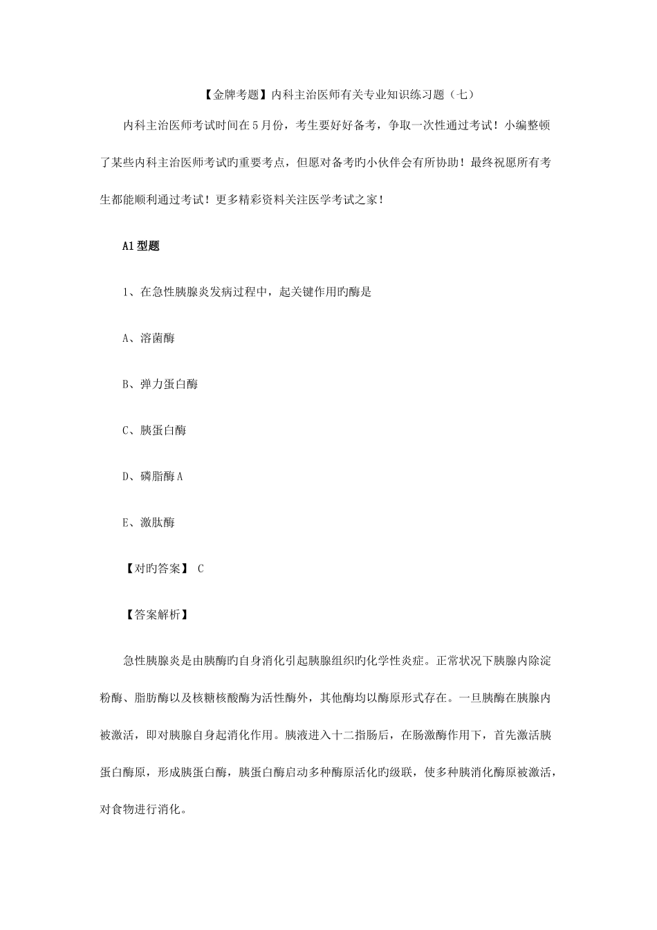 2025年金牌考题内科主治医师相关练习题七_第1页