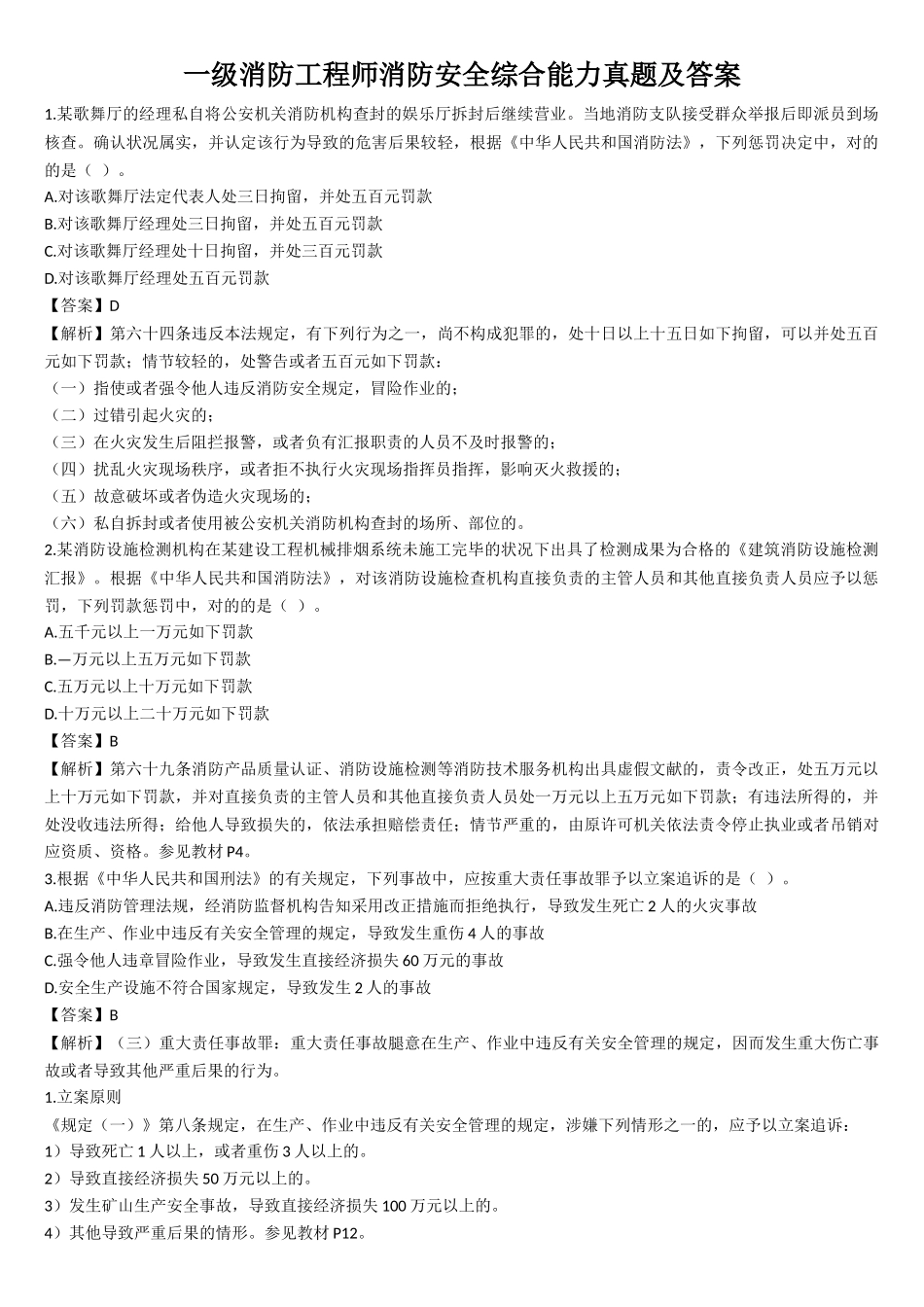 2025年一级消防工程师消防安全综合能力真题及答案_第1页